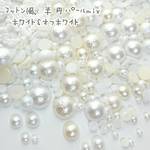 ＼送料無料／コットン風 半円 パール mix１０g（オフホワイト＆ホワイト）