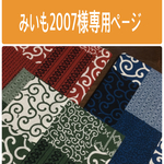 みいも2007様専用ページ