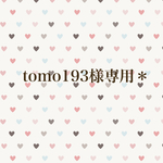 tomo193様専用＊