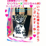【皆様方へ🌹《感謝御提供✨1000円(o^－^o)❇作品🌹【都会的な御嬢様デザイン❇《ハンサム✖コロンちゃん🌹》トートバッグ❇】》】【僕の彼女は✨《御嬢様🌹》】より✨