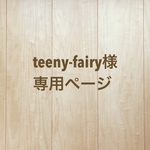 teeny-fairy様専用ページ