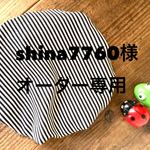 shina7760様オーダー専用