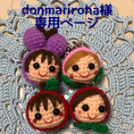 donmaiiroha様 専用ページ