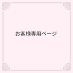 お客様専用ページ