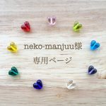 ♡neko-manjuu様専用ページ♡
