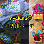 nyaluna様専用ページ