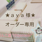 ａｙａ様オーダー専用ページです