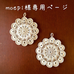 moepi様専用ページ