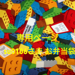 su0106さま専用オーダーお弁当袋