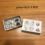 youko-t43さま専用