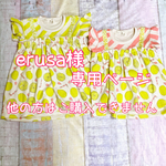 erusa様専用ページ