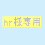 hr様専用