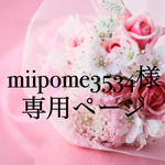 miipome3534様専用ページ