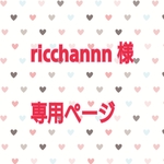 ricchannn様  専用ページ☆