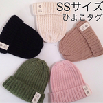 コットンニット帽  SS ヒヨコタグ