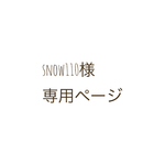 snow110様 専用ページ