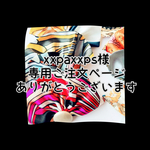 xxpaxxps様専用ご注文ページです