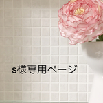 s様専用