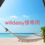 willdaisy様専用