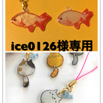 ice0126様専用