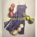 fluffykitty様専用