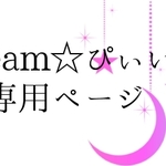 dream☆ぴぃい様　専用ページ