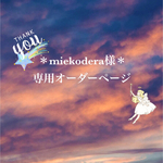 ＊miekodera様専用オーダーページ＊