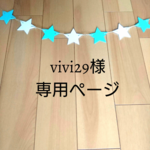 ◇vivi29様  オーダー品◇
