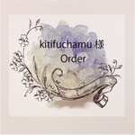 kitifuchamuさまOrder品