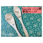 kuuipo lily様