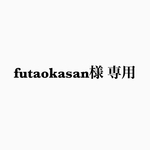 futaokasan様 専用❁︎