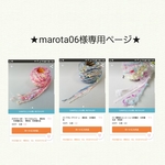 ★marota06様専用ページ★
