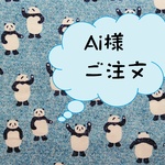 Ai様ご注文