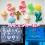 シリコンモールド　型　フラミンゴ　ジェルネイル　サボテン　シェル