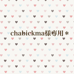 chabickma様専用＊