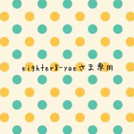 eighter8-yaeさま専用ページ