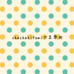 chachahitomiさま専用ページ