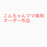 こんちゃんママ様オーダー専用 黒涙