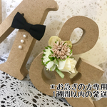 イニシャル置物✳︎お急ぎ！1週間以内の発送✳︎