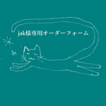 jakさま専用オーダーフォーム☆彡