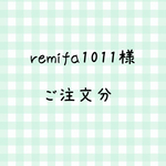 remifa1011様 ご注文分