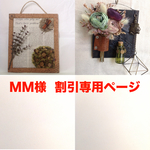 MM様 割引専用ページ
