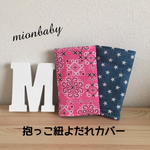 抱っこ紐よだれカバー＆ランドセル肩紐カバー バンダナ柄pink