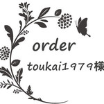 toukai1979様専用