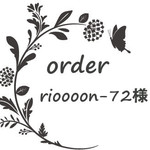 rioooon-72様専用