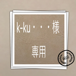k-ku・・・様  専用