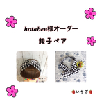 hotaben様オーダー