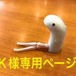 Ｋ様専用ページ