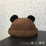 totohaku様 ☆ 専用