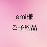 emi様ご予約品